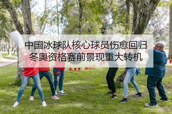 中国冰球队核心球员伤愈回归 冬奥资格赛前景现重大转机